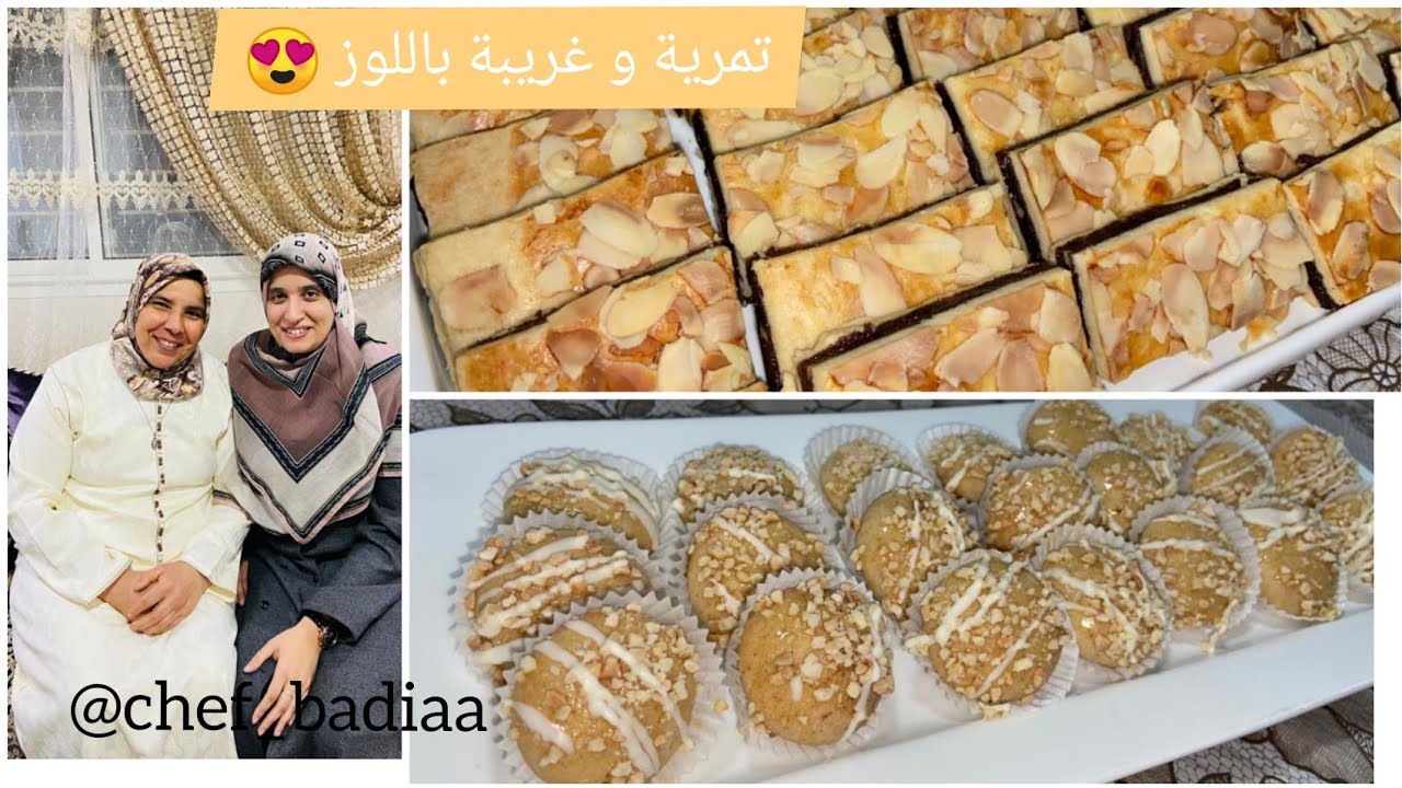حلوة العيد صابلي بالتمر (التمرية) و غريبة باللوز  😍 لي شفتو فيديو عند شاف مريم بركات ❤️ مع كواليس