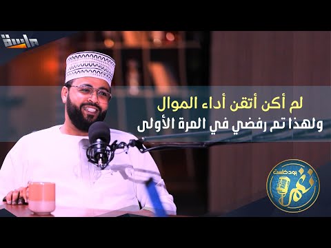 قصة مشاركة محمد عباس في مسابقة منشد الشارقة من الصدفة إلى الإصرار