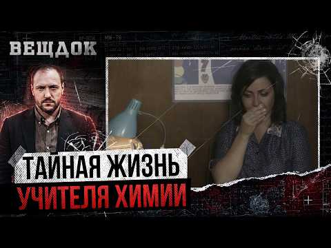 ТАЙНАЯ ЖИЗНЬ УЧИТЕЛЯ ХИМИИ: КОМУ ПОМЕШАЛ ОБЫЧНЫЙ ХИМИК И КАКИЕ ЖYТКИЕ ТАЙНЫ ОН УНЕС С СОБОЙ В М0ГИЛУ