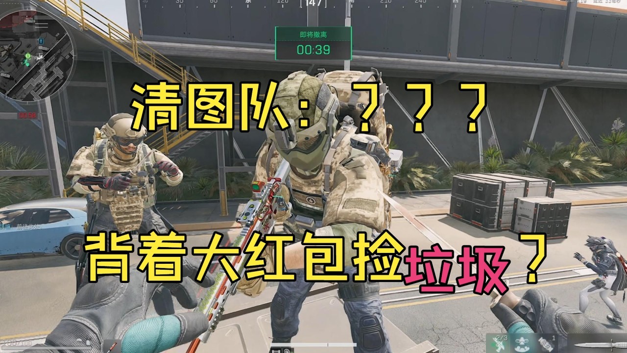 三角洲行动: 关于鼠鼠背着大红包碰到清图队这件事