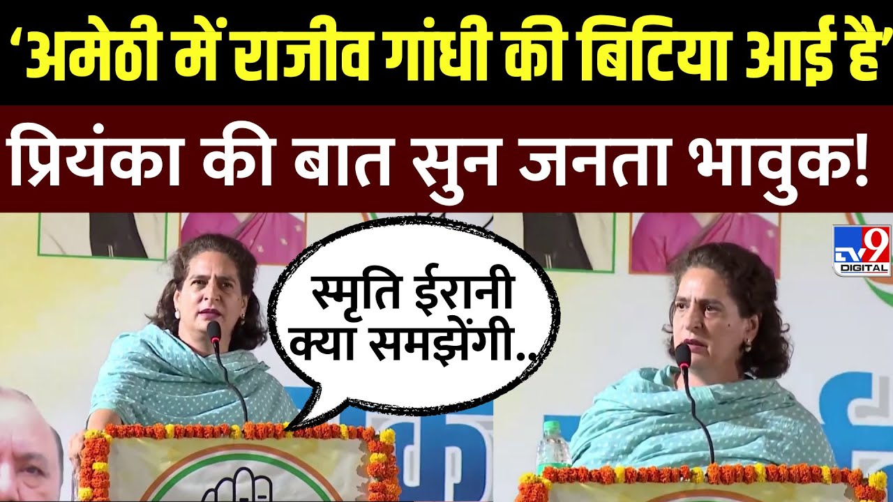 Priyanka Gandhi Amethi Full Speech: अमेठी में गरजी प्रियंका, बोली- राजीव गांधी की बेटी आई है