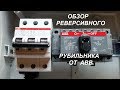 Реверсивный рубильник ABB