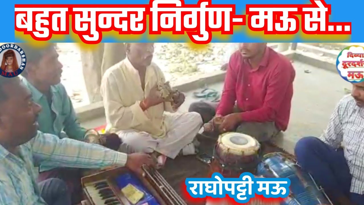 बहुत सुन्दर निर्गुण- राघोपट्टी म‌ऊ से