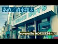 【癒し系弾き語り】素直/清水翔太