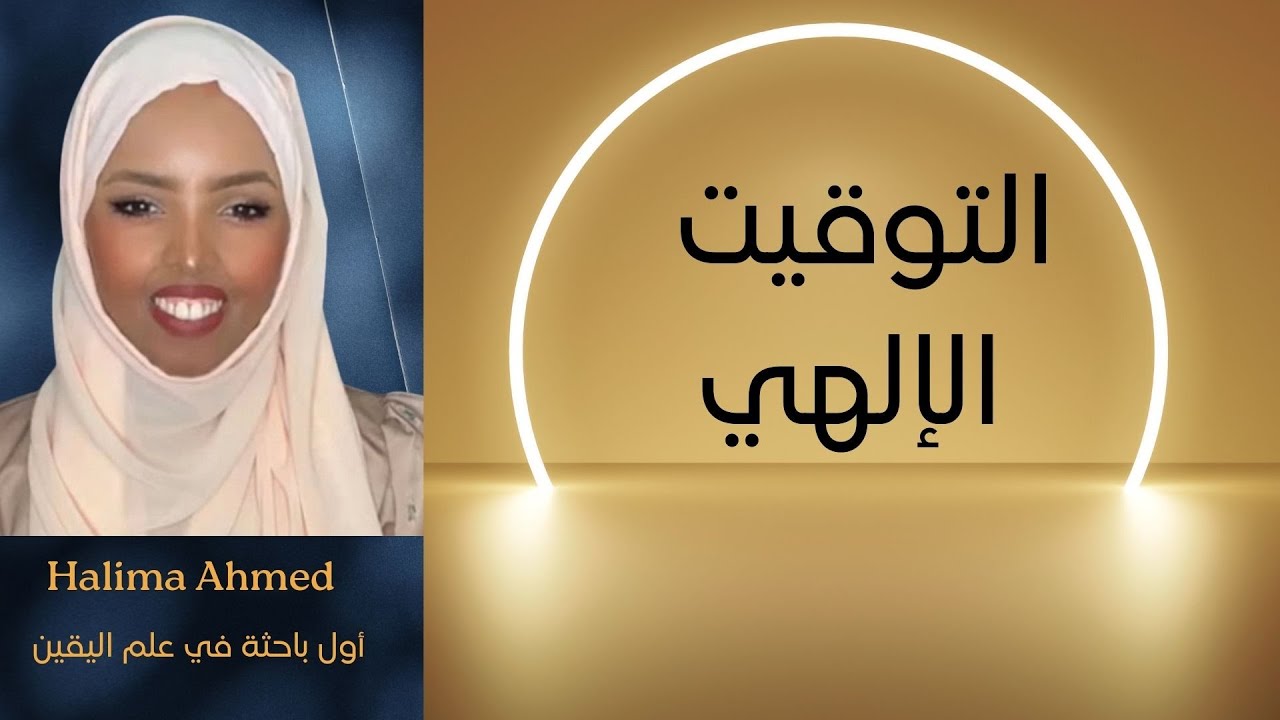 Божественное время пришло, так что готовьтесь! Халима Ахмед