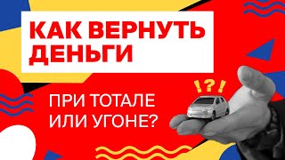 Как вернуть деньги, если лизинговый автомобиль угнали или он разбит. Страховка Финансовый ГАП.