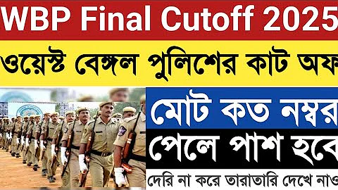 WBP Constable Cutoff 2025 || West Bengal Police Constable Cutoff || WBP Constable Final Cutoff | WBP