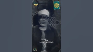 من سورة النمل مقام البيات للشيخ: محمود خليل الحصري رحمه الله