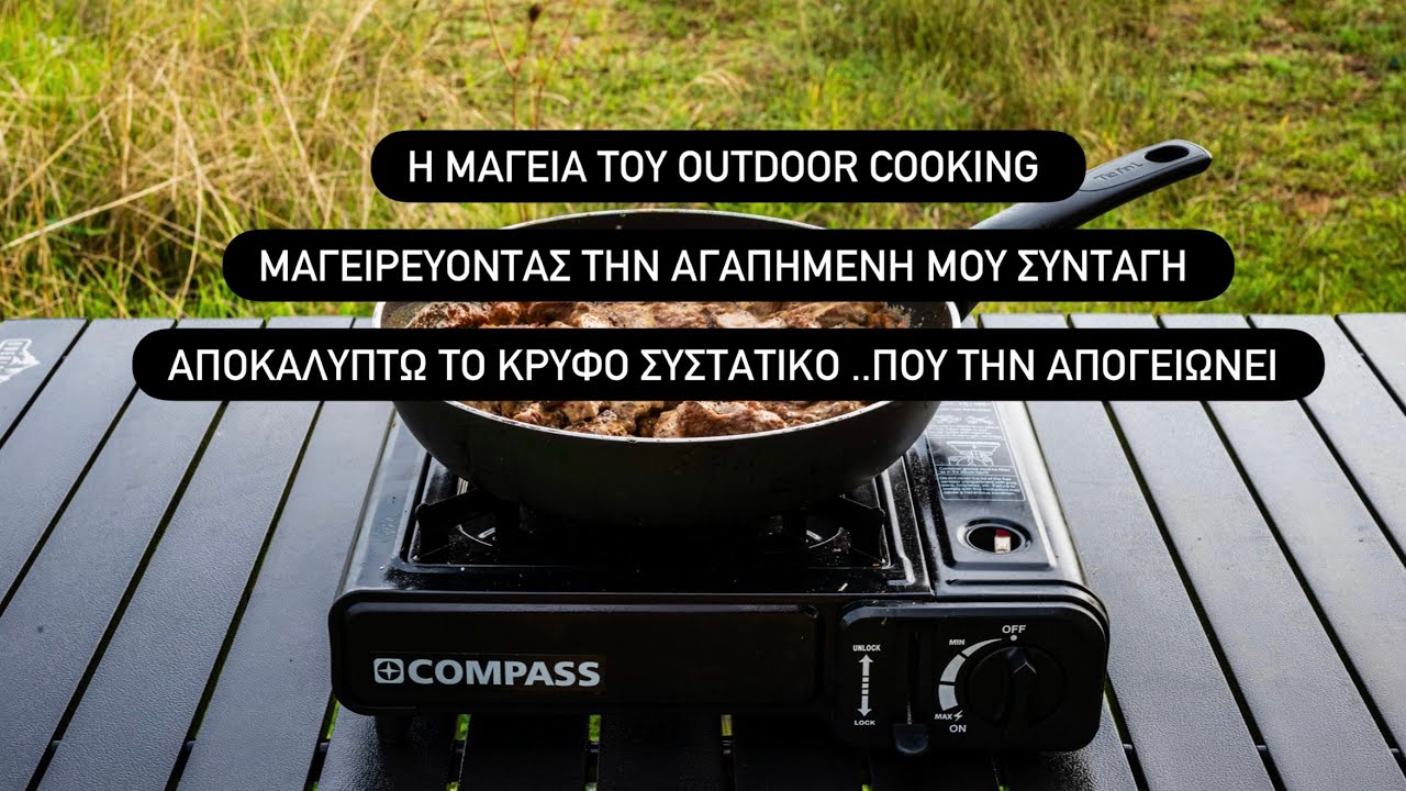 Η ΜΑΓΕΙΑ ΤΟΥ  OUTDOOR COOKING