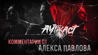 картинка: Ауткаст конец, что будет с участниками? Комментарии Алекса, отношения, проекты, внутрянка и Аматори