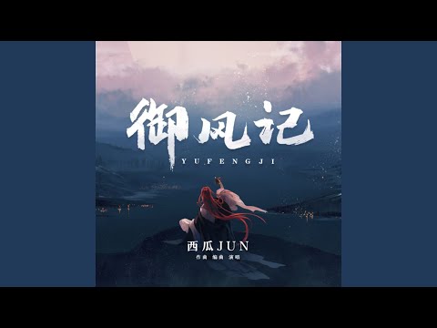 御风记 (伴奏)