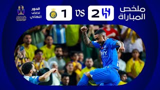 Thumbnail for ملخص مباراة الهلال x النصر - نصف نهائي كأس الدرعية للسوبر السعودي 2023-2024