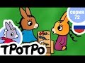 TPOTPO - 🍫Серия 72🍫 - Тротро и рынок