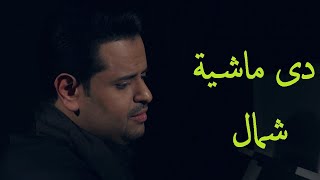 حالات واتس ابراهيم الحكمى دى ماشية شمال