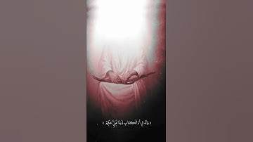 وَانَّهُ فِي أَمِّ الْكِتَابِ لَدَيْنَا لَعَلِيٌّ حَكِيمٌ _قران كريم _سورة الزمر