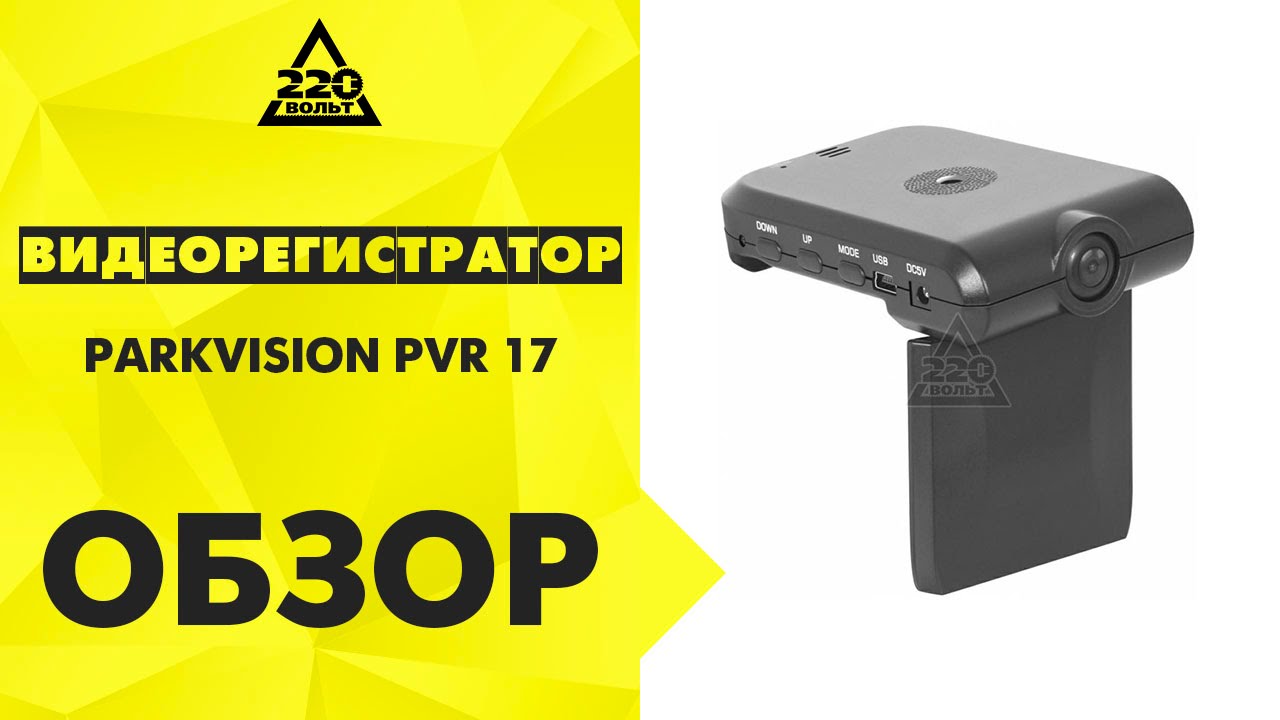 Видеорегистратор parkvision pvr 17 инструкция на русском языке