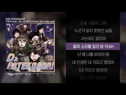 디핵 (D-Hack) - 너와 나의 아르카디아 (Feat. 마호 of Adios audio)ㅣ Lyrics / 가사