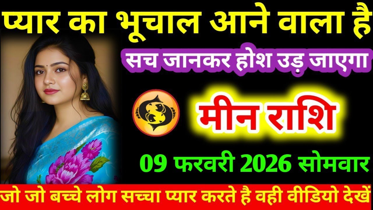 #मीन प्यार का भूचाल आने वाला है सच जानकर होश उड़ जाएगा  मीन राशि