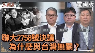 聯大2758號決議為什麼與台灣無關#賴怡忠 #矢板明夫 #汪浩@華視三國演議20230827