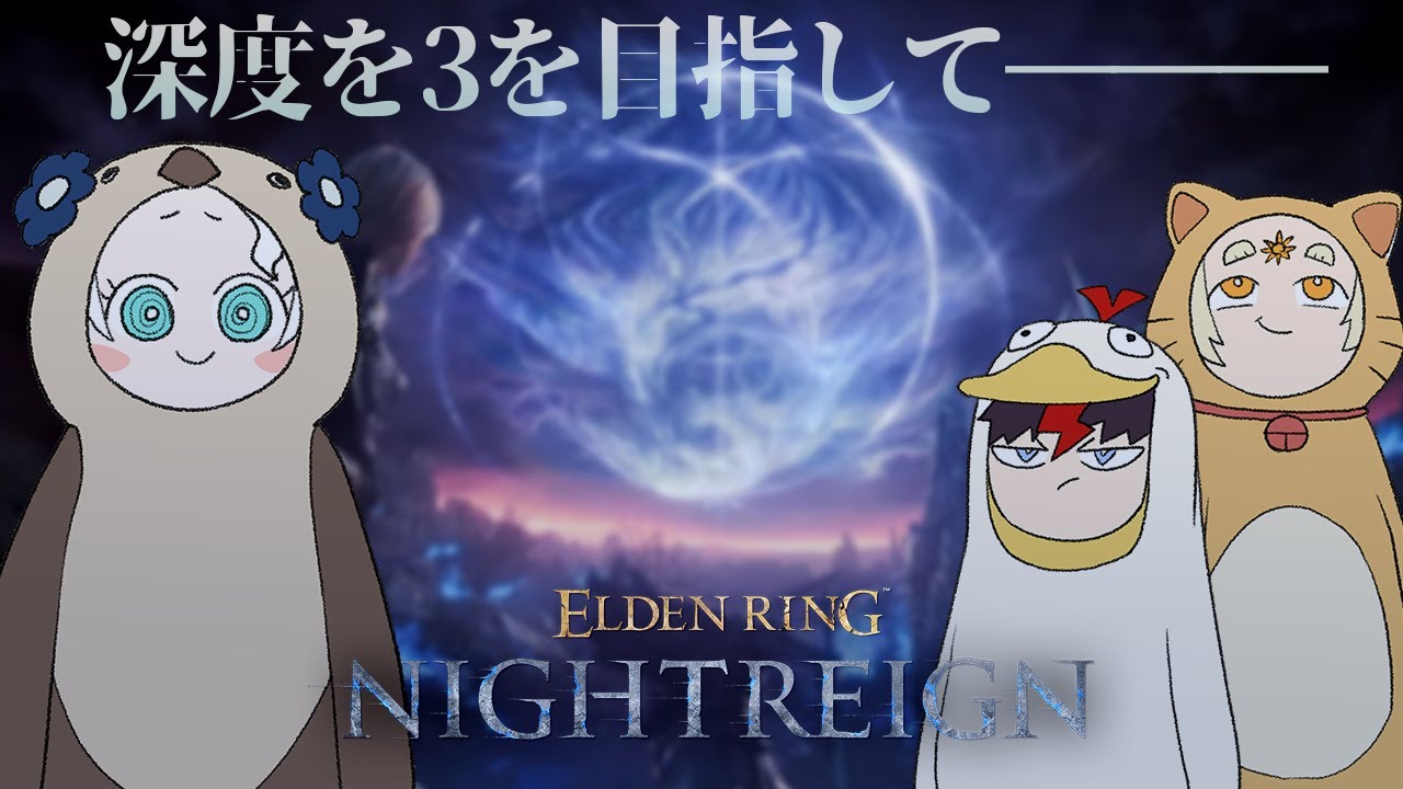 【ELDEN RING NIGHTREIGN】リスナーさんにキャリーされたミウサンでバトヤをキャリーして深度3に行くぞ！【羽渦ミウネル/善額サンパロー/未知又バトヤ】