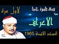 تلاوة من المسجد الاقصى المبارك سنة 1965 للشيخ عبد الباسط عبد الصمد لما تسير من سورة الاعراف