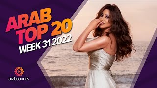 Top 20 Arabic Songs (Week 31, 2022) 🔥 🎶  أفضل ٢٠ أغنية عربية لهذا الأسبوع