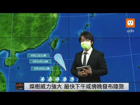 0910璨樹颱風海上警報 氣象局天氣預報1140