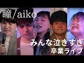 【感動】学生最後のアカペラライブ 瞳/aiko