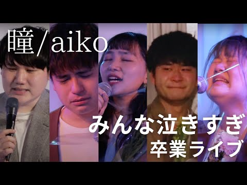 【感動】学生最後のアカペラライブ 瞳/aiko