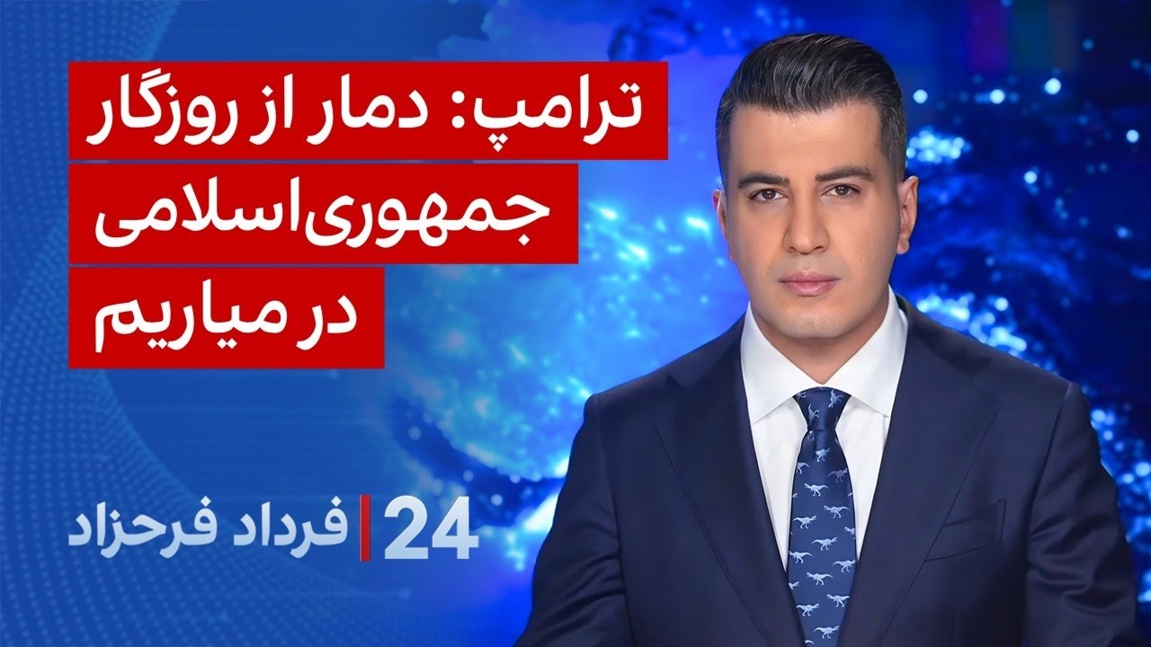 ‏‏‏﻿﻿۲۴ با فرداد فرحزاد: ترامپ: دمار از روزگار جمهوری‌اسلامی در میاریم