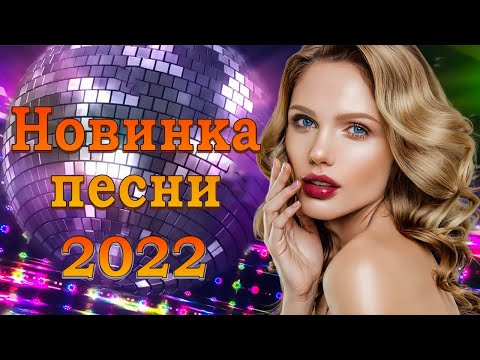 Шансон 2022 Новые