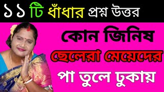 কুইজ প্রশ্ন ও উত্তর ধাধা বাংলা ধাঁধা majhar DhaDha Bangla dhadha