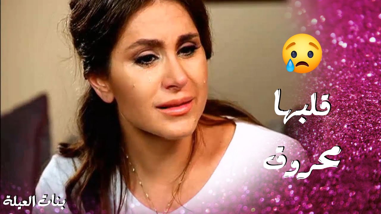 شافت امها وما قدرت تحكي معها بس لأنها اتزوجت من غير دينها 😥 بنات العيلة ...