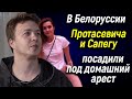 ☀️ В Белоруссии Протасевича и Сапегу посадили под домашний арест ☀️