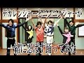 【忍ばず踊ってみた】『手裏剣戦隊ニンニンジャー』デカレンジャーとニンニンジャーが一緒に忍ばず踊ってみた