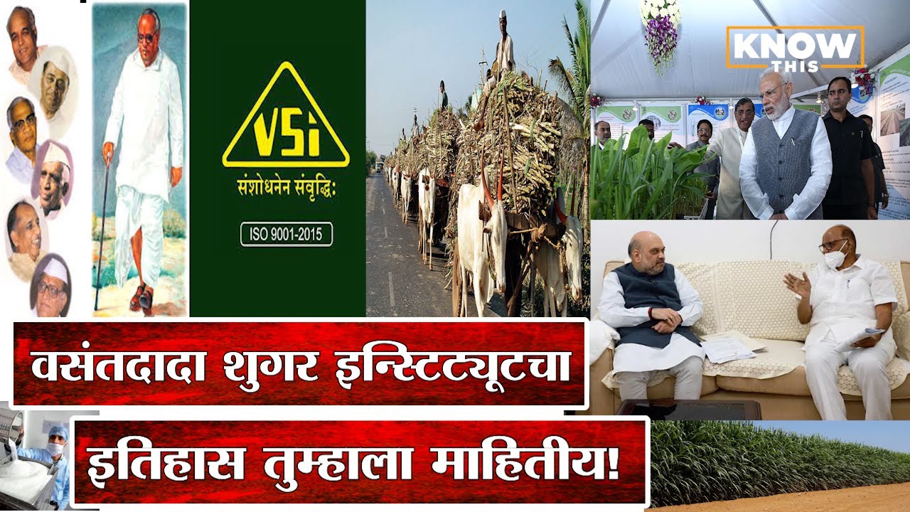 Know This | Amit Shah, Sharad Pawar भेट, Vasantdada Sugar Institute (VSI) इतिहास माहितीय?