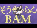 【低音で歌ってみた】そうぎゃらんBAM/芦枝レンリ【ヒプマイ】【ヒプノシスマイク/ナゴヤディビジョン/波羅夷空却】
