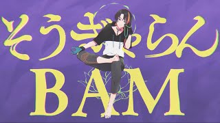 低音で歌ってみた そうぎゃらんbam 芦枝レンリ ヒプマイ ヒプノシスマイク ナゴヤディビジョン 波羅夷空却 Youtube 低音で歌ってみた そうぎゃらんbam 芦枝レンリ ヒプマイ ヒプノシスマイク ナゴヤディビジョン 波羅夷空却 Youtube