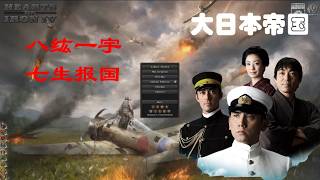 【钢铁雄心4 56之路】大和超人传播二次元😎🙌