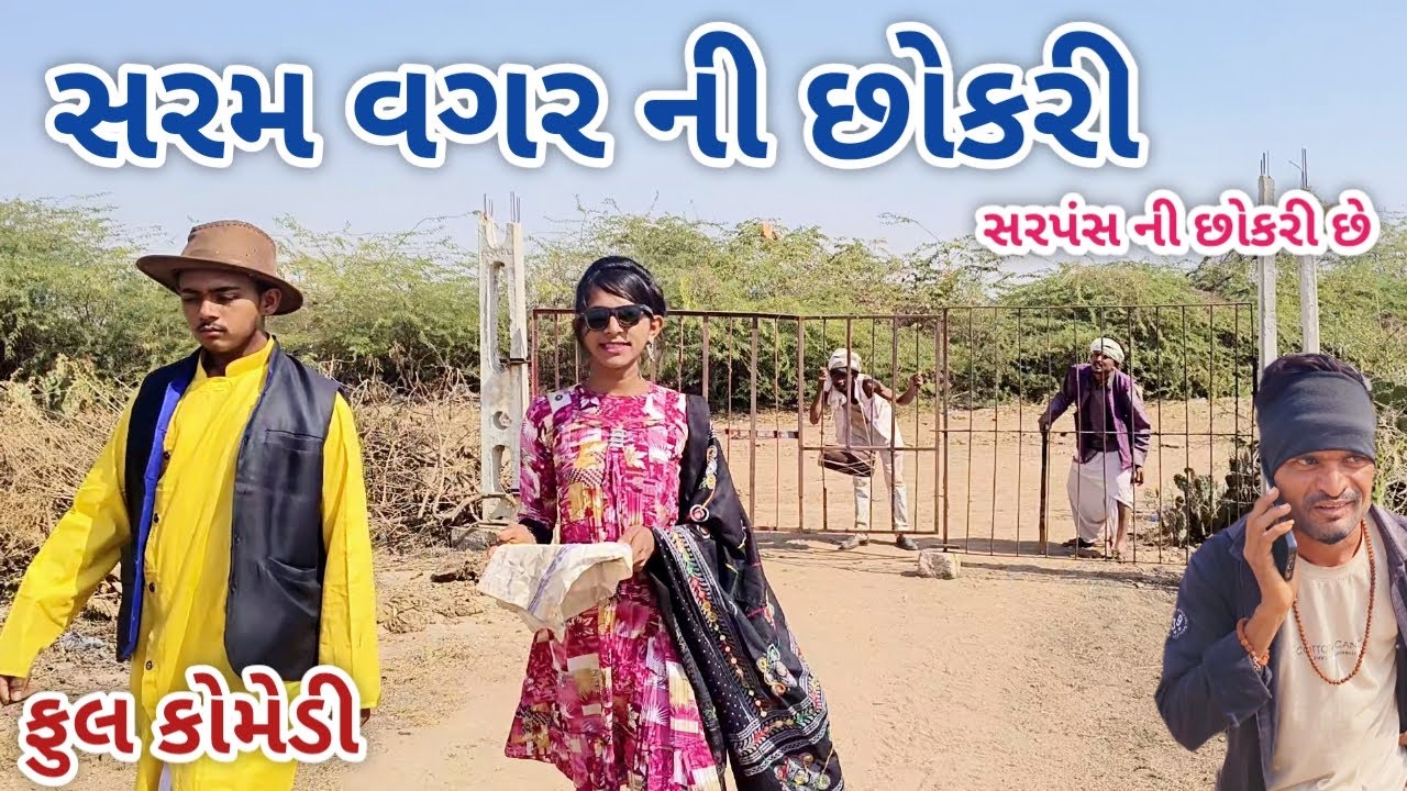 સરમ વગર ની છોકરી | jagdish rathod | gujarati comedy