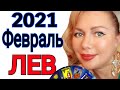 ЛЕВ ТАРО на ФЕВРАЛЬ 2021/ЛЕВ ГОРОСКОП ТАРО на ФЕВРАЛЬ 2021/РЕТРОГРАДНЫЙ МЕРКУРИЙ