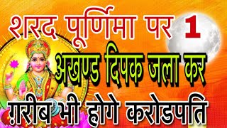 1 अखण्ड दिपक जलाकर शरद पूर्णिमा पर ग़रीब भी बनेंगे करोडपति -#money sharad purnima 2018