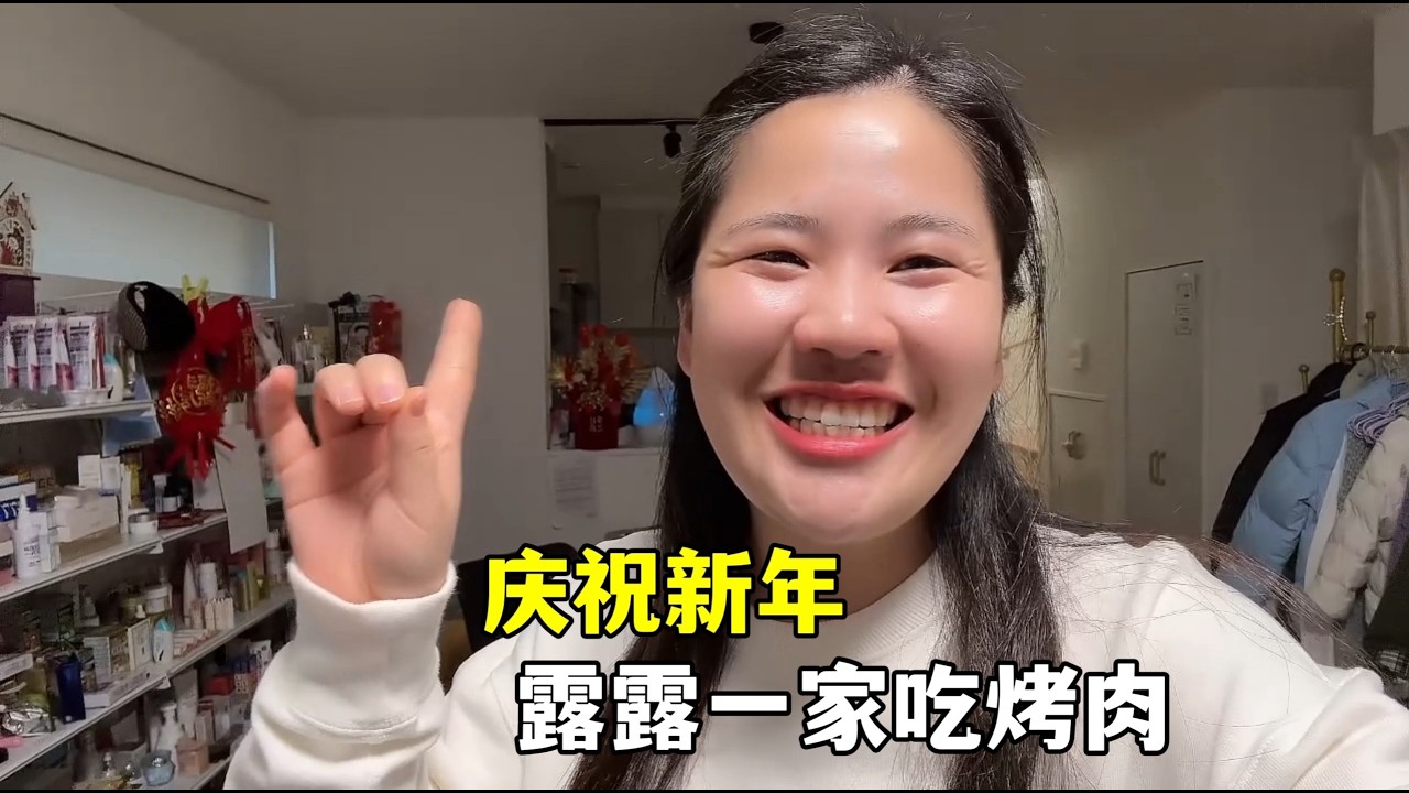 在日本庆祝过年，露露一家吃烤肉！一顿花了多少钱？