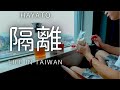 Vlog vol.2 | 台湾での隔離生活ルーティン！