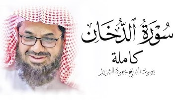 سورة الدخان كاملة فضيلة الشيخ سعود الشريم
