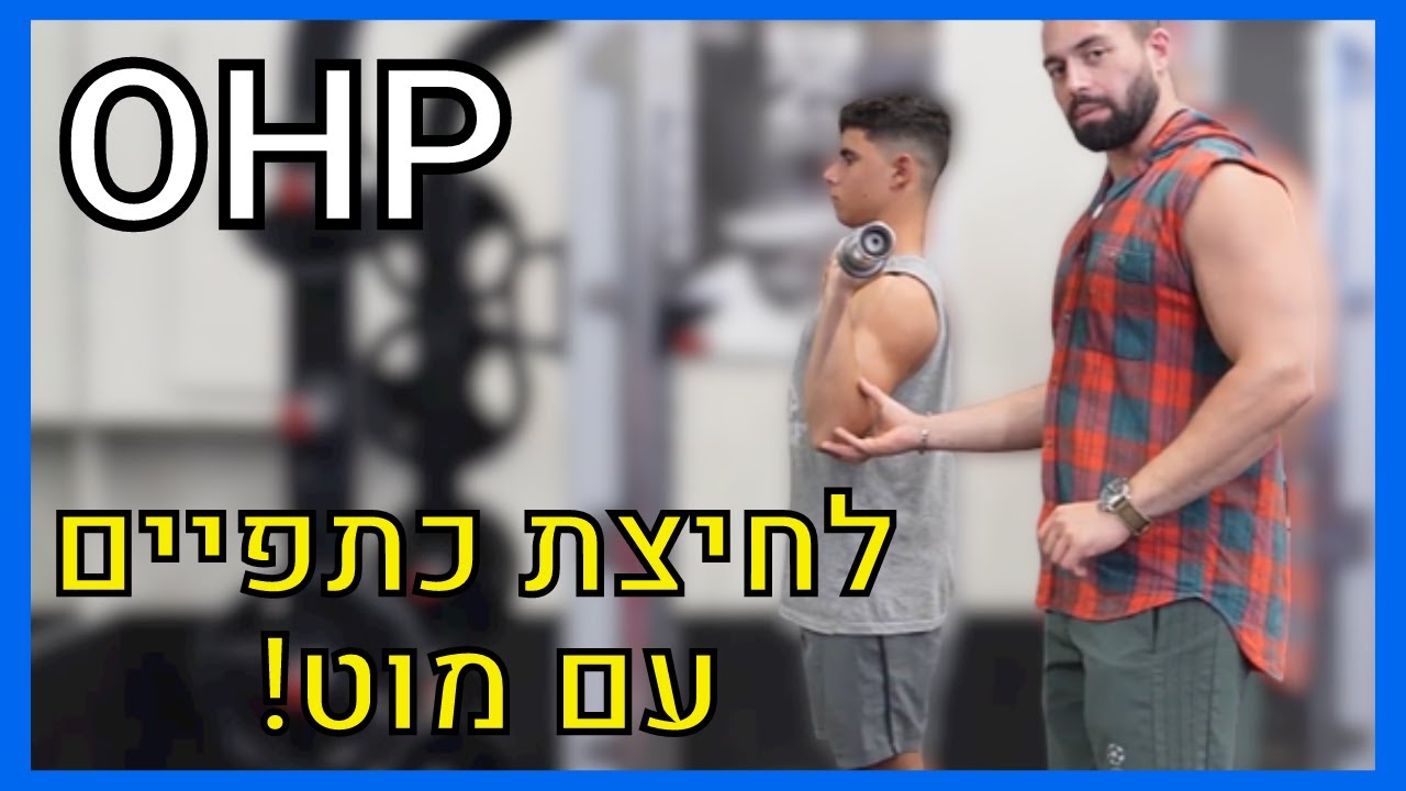 איך לבצע לחיצת כתפיים עם מוט?