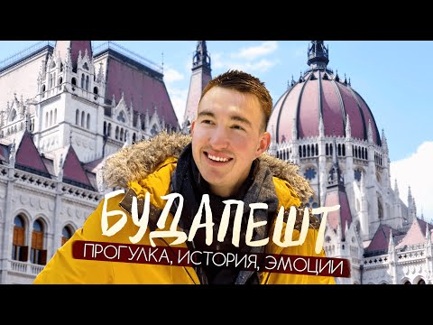 видео: Как живет столица Венгрии? | Проходим ЛУЧШИЙ маршрут по главным красотам Будапешта