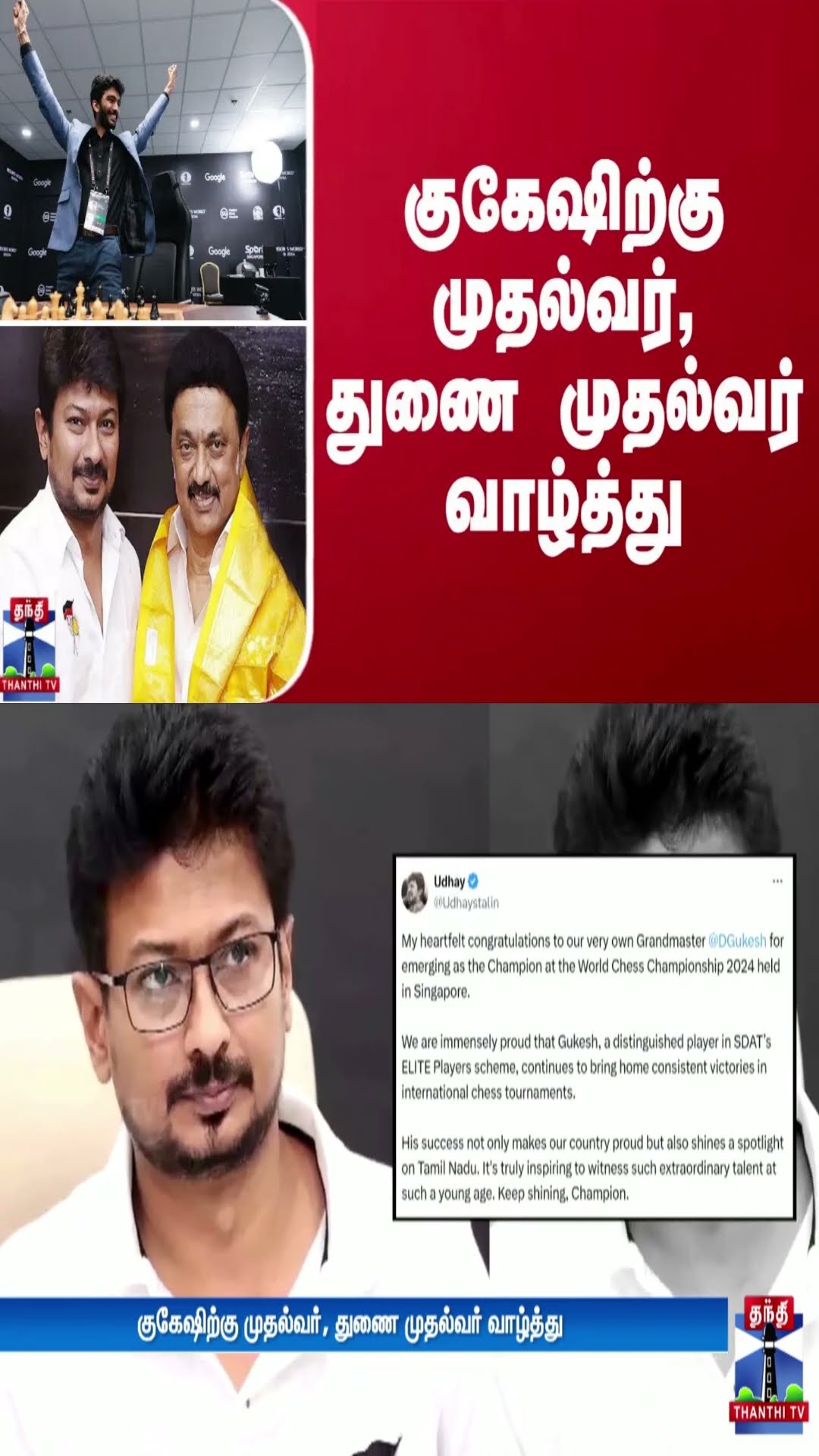 குகேஷிற்கு முதல்வர், துணை முதல்வர் வாழ்த்து