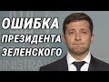 В чем же ошибся Президент Зеленский?