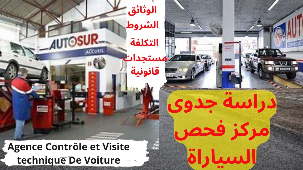 إنشاء مشروع مركز الفحص التقني للسيارات  projet Centre Visite Technique De Véhicules -دفتر التحملات